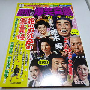 DVD& booklet & poster [ flower. . Edo. less responsibility ] Showa era. . laughing comedy DVD magazine 32/ plant etc. 