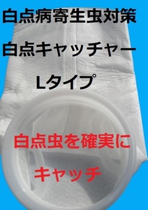 外部式対応　海水魚　サンゴ水槽　白点虫除去フィルター　白点キャッチャー　Lタイプ　熱帯魚　金魚　メダカ　5