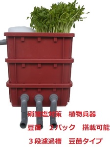 植物兵器搭載　硝酸塩対策 低価格で 高性能な ワインレッドの ３段濾過槽　豆苗タイプ　1　