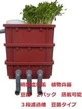 植物兵器搭載　硝酸塩対策 低価格で 高性能な ワインレッドの ３段濾過槽　豆苗タイプ　8_画像1