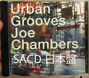 SACD ジャズ ジョーチェンバース アーバングルーヴス グルーブス joechambers urbangrooves