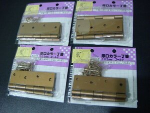 YS/J07VH-DA1 未使用品 4セットまとめ売り WAKI 厚口カラー丁番 堀込み型 102mm ゴールド VE-016 スチール