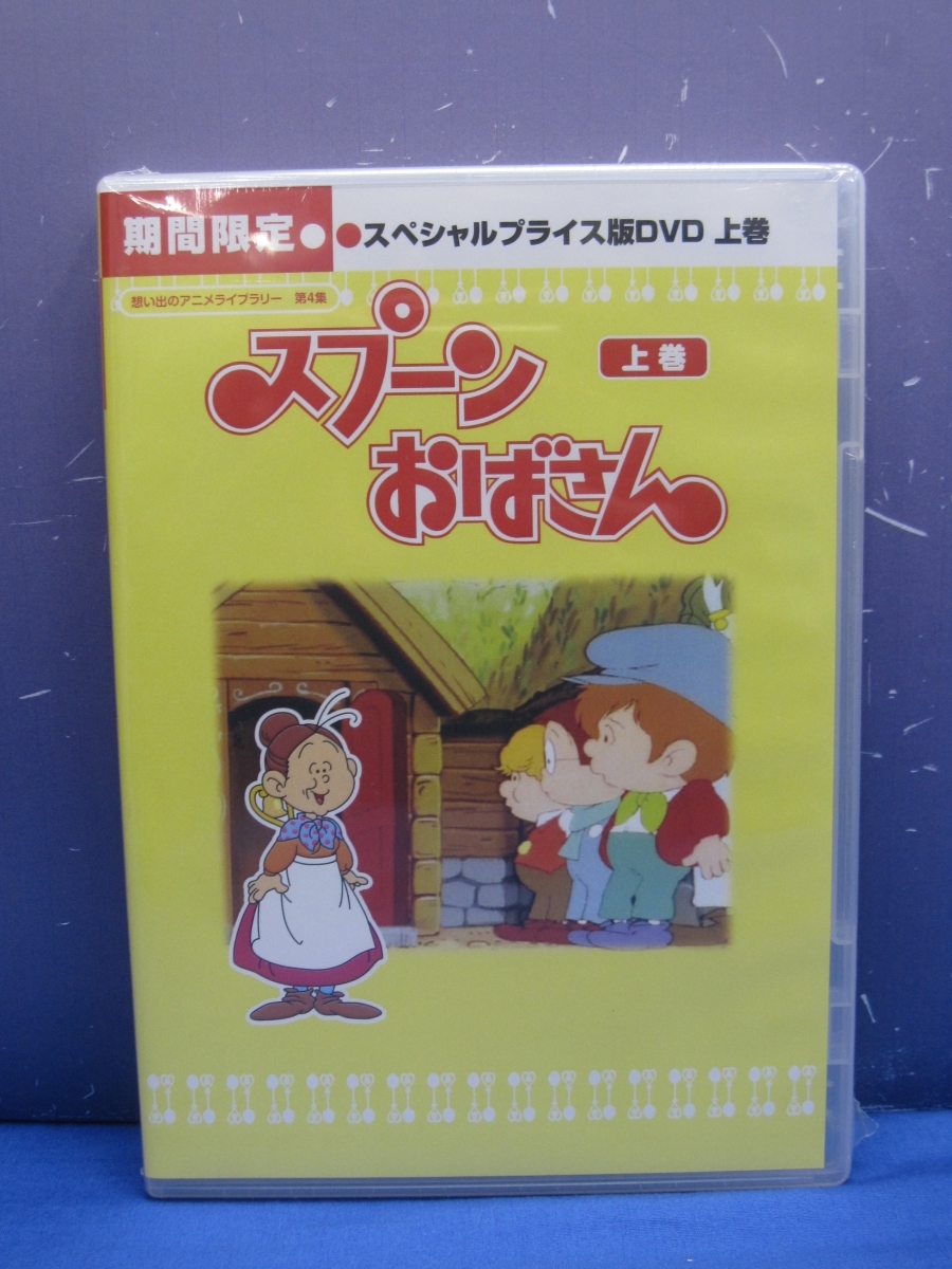 スプーンおばさん DVD-BOX 1（品）-