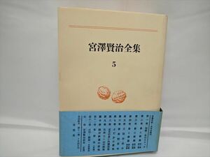 [c01-20230228113223-EPQ8C7] 宮沢賢治全集5 文語詩・疾中 初版 第1刷発行【中古】