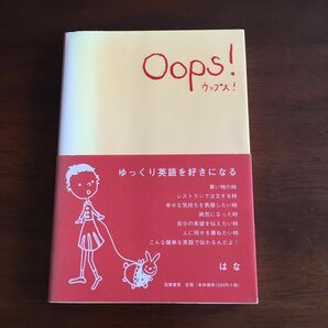 Oops！ウップス！