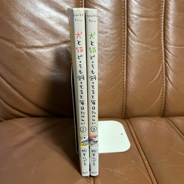 犬と猫どっちも飼ってると毎日たのしい①巻と②巻セット　松本ひで吉