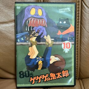 ゲゲゲの鬼太郎（第3シリーズ）80’s DVD 10巻　水木しげる　戸田恵子　