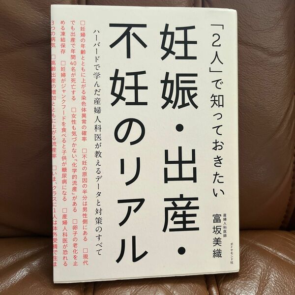 妊娠出産不妊のリアル　富坂美織　ダイヤモンド社