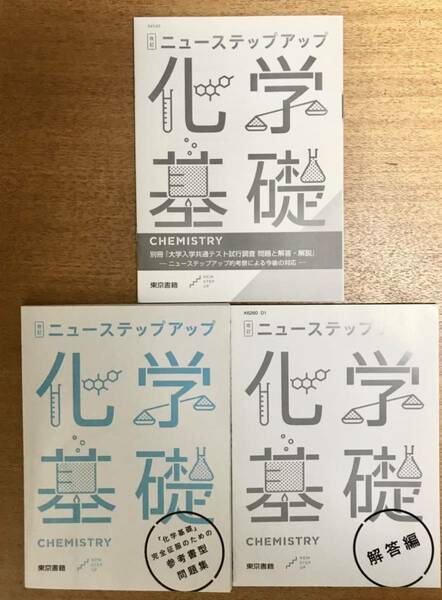 送料込！ 改訂 ニューステップアップ 化学基礎 問題集 解答編　別冊 3冊セット 東京書籍