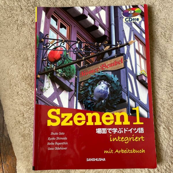 CD&ワークブック付　スツェーネン1 場面で学ぶドイツ語