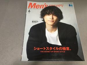 ★Men’s preppy メンズ プレッピー/2022 6月号/松村北斗 SixTONES 