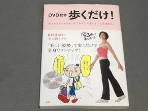 ★☆DVD付き 歩くだけ! ポスチュアウォーキングでカンタン綺麗 / KIMIKO/ 送料安