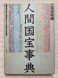 人間国宝事典 工芸技術編 増補改訂版 芸艸堂☆b11