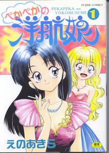 A-17 ぺかぺかの洋行娘1 えのあきら A5版 送料185円