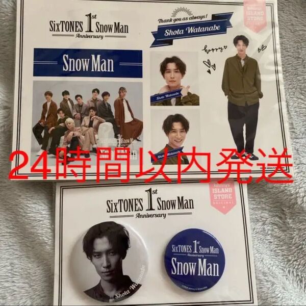 本日限定値下げ!SnowMan 渡辺翔太 Anniversaryグッズ