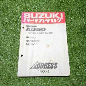 ADDRESS アドレス AD50 CA1CA CA1CB CA1CC K L W T TK EK スズキ パーツリスト パーツカタログ 送料無料　0019