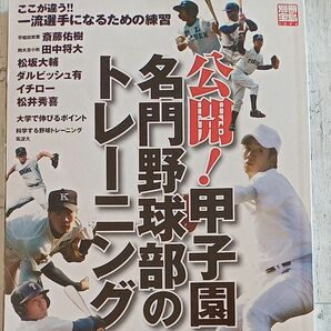 【送料無料】『公開！ 甲子園名門野球部のトレーニング』あの常勝野球部はこんな練習をしていた!! 発行2007年 別冊宝島1394号