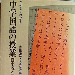 【送料無料】楽しくわかる『中学国語の授業』1　 小説と詩　太田昭臣・大西忠治編著　あゆみ出版　