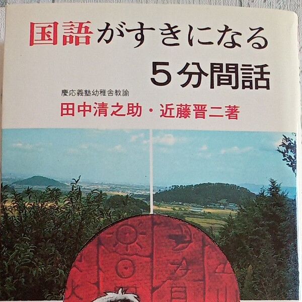【送料込み】指導者の手帖 81 『国語がすきになる5分間話』 田中清之助・近藤普氏 著 黎明書房