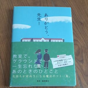 ありがとう、先生！ ＴＯＫＹＯ　ＦＭ「ジブラルタ生命Ｈｅａｒｔ　ｔｏ　Ｈｅａｒｔありがとう、先生！」番組制作チーム／監修