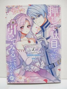 押して駄目だったので、引いてみることにしたのですが　1　キャラ原案・コミック:むぎちゃぽよこ　原作:琴子　　ZERO-SUM COMICS