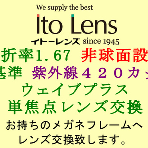 Ito Lens 単焦点1.67 非球面設計 新基準の紫外線カットHEV420 ウェイブプラス 眼鏡レンズ交換