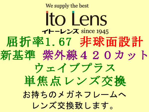 Ito Lens 単焦点1.67 非球面設計 新基準の紫外線カットHEV420 ウェイブプラス 眼鏡レンズ交換