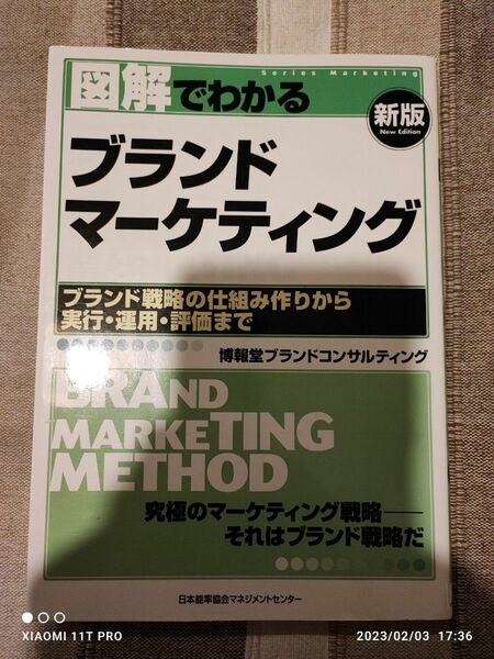 博報堂ブランドコンサルティング著 図解でわかるブランドマ－ケティング 新版