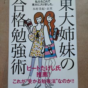 集英社 木村美紀・衣里 東大姉妹の合格勉強術