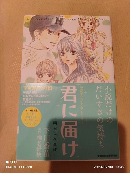 集英社 下川香苗 椎名軽穂 小説オリジナルストーリー 君に届け ～明日になれば～