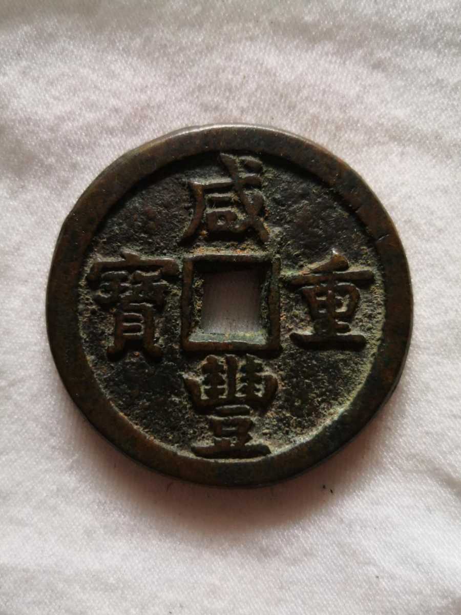 入手困難!咸豊重寶 当五十 中國貨幣 古銭◇皇朝12文銭 大判小判 玩具