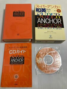 【美品・第二版】スーパー・アンカー和英辞典　CD付　フルセット