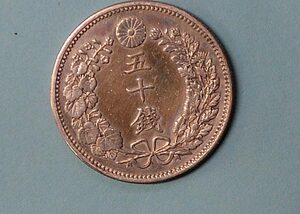 (Немного предмета) 50 иен Серебряные монеты Meiji 0 лет 13,37gno1