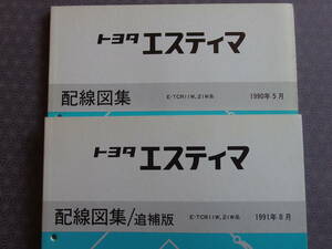 絶版！稀少未使用！激安★エスティマ ＴＣＲ11W ＴＣＲ21W【 配線図集 2冊セット】1990年5月・’91年8月版・ミッドシップ・天才タマゴ