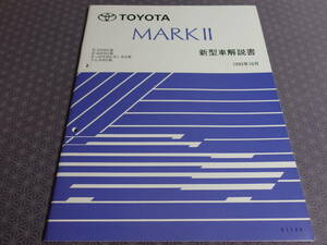 絶版！稀少新品★マークⅡ SX90 GX90 JZX90,91,93 LX90系【新型車解説書】1993年10月 1JZ-GEエンジン4WD化の変更など