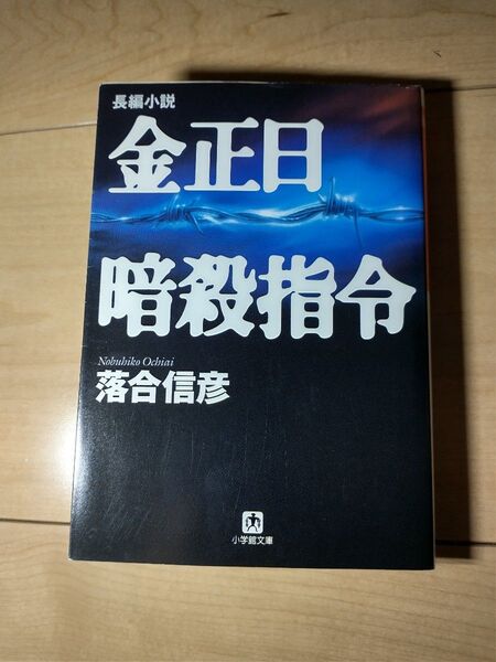金正日暗殺指令 (小学館文庫) 落合信彦/著