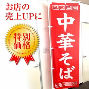 昭和レトロ！定番の中華そば　のぼり旗〈1枚〉〜売上アップに！【送料込み＆即日発送】