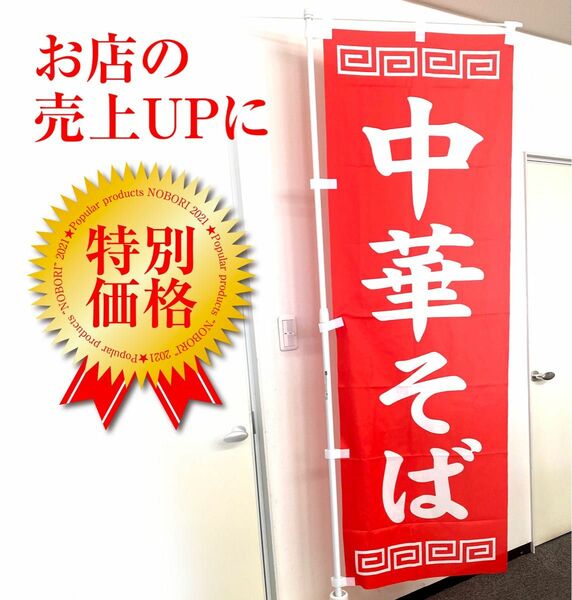 昭和レトロ！定番の中華そば　のぼり旗〈1枚〉〜売上アップに！【送料込み＆即日発送】