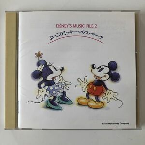 B10517　CD（中古）ディズニー・ミュージック・ファイル２～よいこのミッキーマウス・マーチ〈日本語歌〉