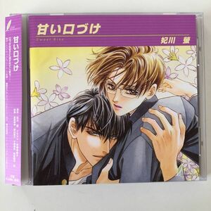 B10671　CD（中古）甘い口づけ Sweet Kiss　妃川螢　ドラマCD