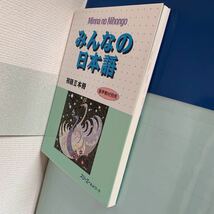 みんなの日本語初級 Ⅱ 本冊　 スリーエーネットワーク 　定価: ￥ 2500_画像8