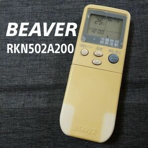 ビーバー RKN502A200 リモコン エアコン 除菌済み 空調 RC1175