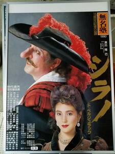 レトロ★シラノ・ド・ベルジュラック ★1990年 ★仲代達矢/若村麻由美/吉岡圭二/早川純一