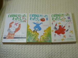 ★即決☆3冊セット『自閉症だったわたしへ3冊セット』ドナ・ウィリアムズ☆送料\200