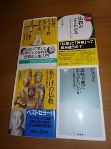 ★即決●仏教新書4冊セット●仏教死に方生き方お経玄侑宗久キリスト教●送料何冊でも200円