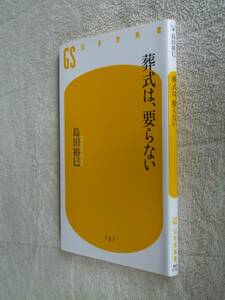 ★即決☆『葬式は、要らない』島田裕巳☆送料何冊でも200円☆