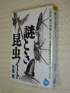★即決☆『謎とき昆虫ノート』矢島稔/ＮＨＫライブラリー☆送料何冊でも200円