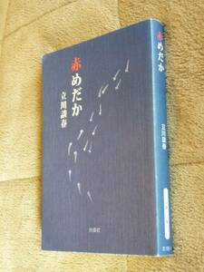 ★即決☆『赤めだか』立川談春☆落語家☆送料何冊でも200円