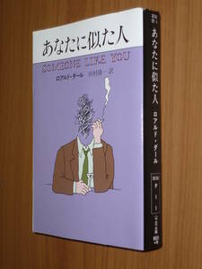 ★即決♪『あなたに似た人』ロアルドダール♪送料何冊でも200円