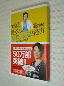 ★即決☆『５０歳を超えても３０代に見える生き方』南雲吉則☆送料何冊でも200円☆